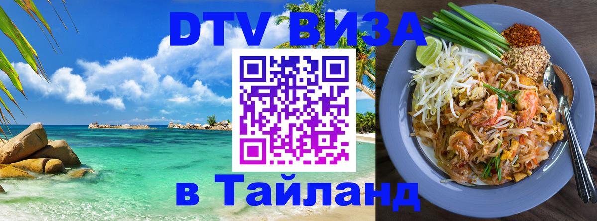 Стоимость и условия DTV визы — оформление в Таиланд под ключ - Приштина  07.01.2026 